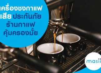 เครื่องชงกาแฟเสีย ประกันภัยร้านกาแฟคุ้มครองมั้ย