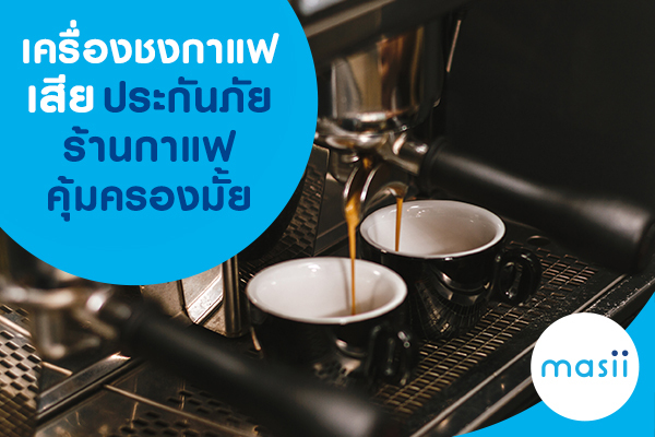 เครื่องชงกาแฟเสีย ประกันภัยร้านกาแฟคุ้มครองมั้ย เครื่องชงกาแฟเสีย ประกันภัยร้านกาแฟคุ้มครองมั้ย