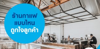 ร้านกาแฟแบบไหน ถูกใจลูกค้า