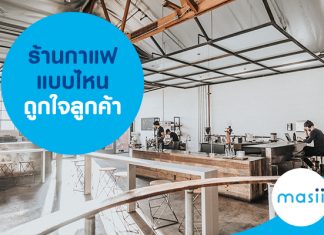 ร้านกาแฟแบบไหน ถูกใจลูกค้า