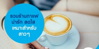 รวมร้านกาแฟน่ารัก สดใส เหมาะสำหรับสาวๆ