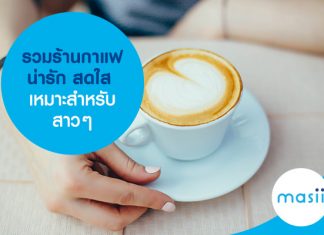 รวมร้านกาแฟน่ารัก สดใส เหมาะสำหรับสาวๆ