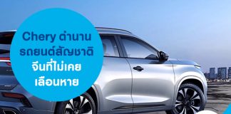 CHERY ตำนานรถยนต์สัญชาติจีนที่ไม่เคยเลือนหาย