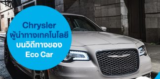 Chrysler ผู้นำทางเทคโนโลยีบนวิถีทางของ Eco Car