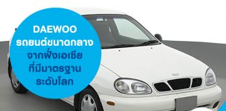 DAEWOO รถยนต์ขนาดกลางจากฝั่งเอเซียที่มีมาตรฐานระดับโลก