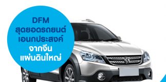 DFM สุดยอดรถยนต์เอนกประสงค์จากจีนแผ่นดินใหญ่
