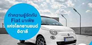 ทำความรู้จักกับ Fiat มาเฟียแห่งโลกยานยนต์อิตาลี