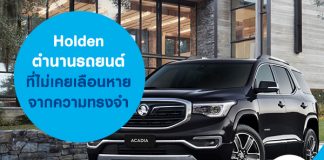 Holden ตำนานยานยนต์ที่ไม่เคยเลือนหายจากความทรงจำ