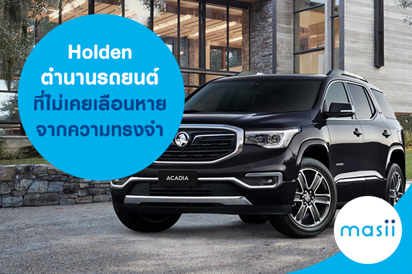 Holden ตำนานยานยนต์ที่ไม่เคยเลือนหายจากความทรงจำ Holden ตำนานยานยนต์ที่ไม่เคยเลือนหายจากความทรงจำ