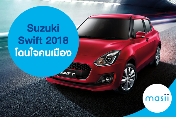 NEW Suzuki Swift 2018 โดนใจคนเมือง NEW Suzuki Swift 2018 โดนใจคนเมือง