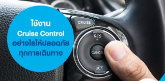 ใช้งาน Cruise Control อย่างไร ให้ปลอดภัยทุกการเดินทาง