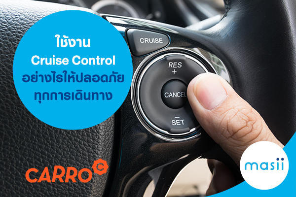 ใช้งาน Cruise Control อย่างไร ให้ปลอดภัยทุกการเดินทาง ใช้งาน Cruise Control อย่างไร ให้ปลอดภัยทุกการเดินทาง