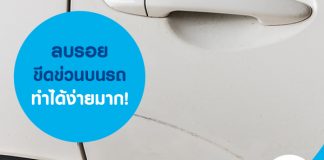 ลบรอยขีดข่วนบนรถ ทำได้ง่ายมาก!!