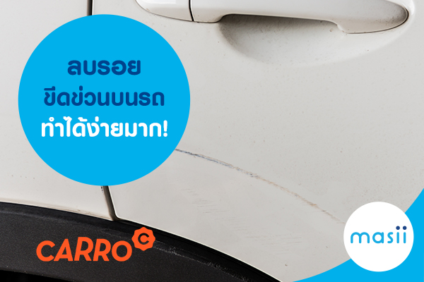 ลบรอยขีดข่วนบนรถ ทำได้ง่ายมาก!! ลบรอยขีดข่วนบนรถ ทำได้ง่ายมาก!!