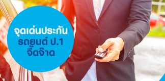 จุดเด่นประกันรถยนต์ ป.1 จี๊ดจ๊าด