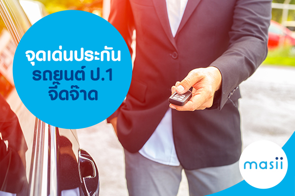 จุดเด่นประกันรถยนต์ ป.1 จี๊ดจ๊าด จุดเด่นประกันรถยนต์ ป.1 จี๊ดจ๊าด