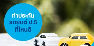 ทำประกันรถยนต์ ป.5 ที่ไหนดี