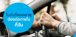 ใบขับขี่หมดอายุ ต้องต่อภายในกี่วัน