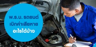 พ.ร.บ รถยนต์ เบิกค่าเสียหายอะไรได้บ้าง