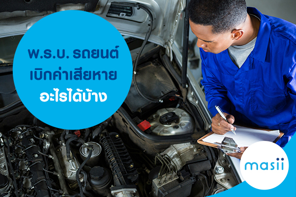 พ.ร.บ รถยนต์ เบิกค่าเสียหายอะไรได้บ้าง พ.ร.บ รถยนต์ เบิกค่าเสียหายอะไรได้บ้าง