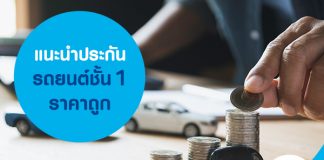 แนะนำ ประกันรถยนต์ชั้น 1 ราคาถูก