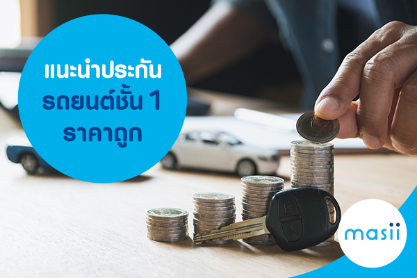 แนะนำ ประกันรถยนต์ชั้น 1 ราคาถูก แนะนำ ประกันรถยนต์ชั้น 1 ราคาถูก