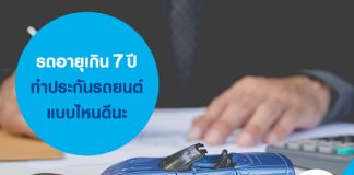 รถอายุเกิน 7 ปี ทำประกันรถยนต์แบบไหนดีนะ