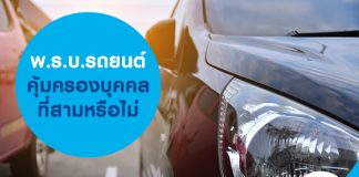 พ.ร.บ. รถยนต์ คุ้มครองบุคคลที่สามหรือไม่