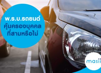 พ.ร.บ. รถยนต์ คุ้มครองบุคคลที่สามหรือไม่