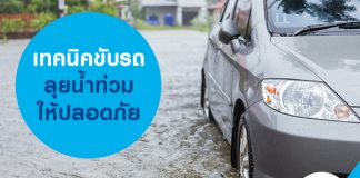 เทคนิคขับรถลุยน้ำท่วม ให้ปลอดภัย