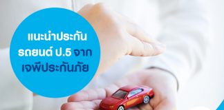 แนะนำประกันรถยนต์ ป.5 จากเจพี ประกันภัย