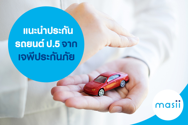 แนะนำประกันรถยนต์ ป.5 จากเจพี ประกันภัย แนะนำประกันรถยนต์ ป.5 จากเจพี ประกันภัย