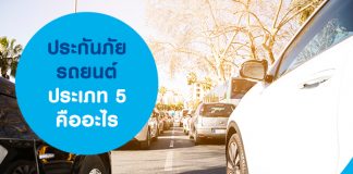 ประกันภัยรถยนต์ประเภท 5 คืออะไร