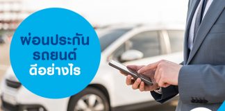 ผ่อนประกันรถยนต์ ดีอย่างไร