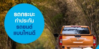 รถกระบะ ควรทำประกันรถยนต์แบบไหน