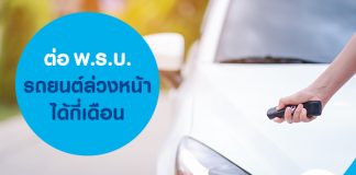 ต่อ พ.ร.บ. รถยนต์ ล่วงหน้าได้กี่เดือน