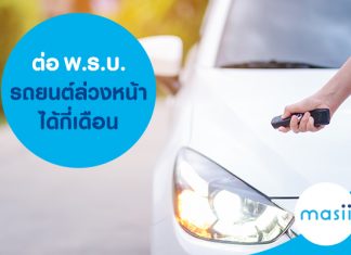 ต่อ พ.ร.บ. รถยนต์ ล่วงหน้าได้กี่เดือน