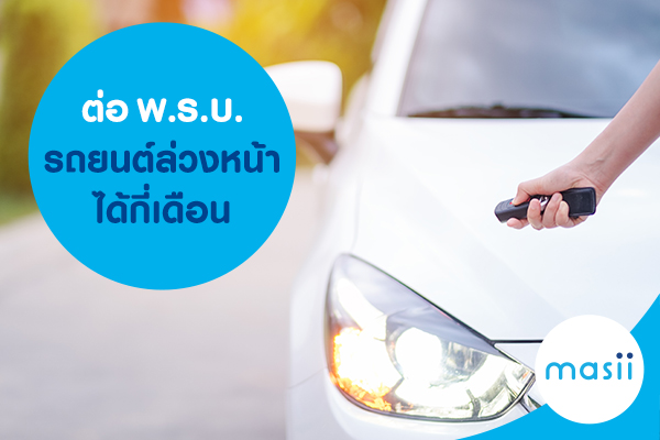 ต่อ พ.ร.บ. รถยนต์ ล่วงหน้าได้กี่เดือน ต่อ พ.ร.บ. รถยนต์ ล่วงหน้าได้กี่เดือน