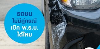 รถชนไม่มีคู่กรณี เบิกพ.ร.บ. ได้ไหม