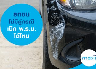 รถชนไม่มีคู่กรณี เบิกพ.ร.บ. ได้ไหม