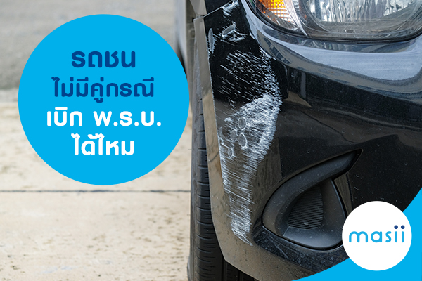 รถชนไม่มีคู่กรณี เบิกพ.ร.บ. ได้ไหม รถชนไม่มีคู่กรณี เบิกพ.ร.บ. ได้ไหม