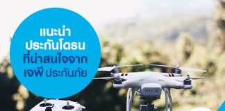 แนะนำประกันโดรนที่น่าสนใจจาก เจพี ประกันภัย