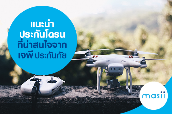 แนะนำประกันโดรนที่น่าสนใจจาก เจพี ประกันภัย แนะนำประกันโดรนที่น่าสนใจจาก เจพี ประกันภัย