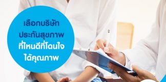 เลือกบริษัทประกันสุขภาพที่ไหนดี ที่โดนใจ ได้คุณภาพ