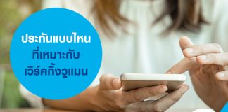 ประกันแบบไหนที่เหมาะกับเวิร์คกิ้งวูแมน