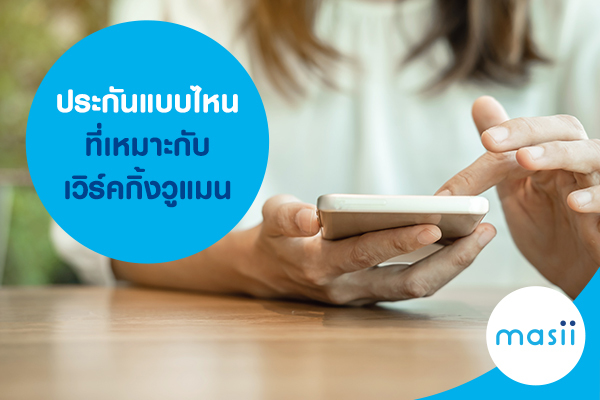 ประกันแบบไหนที่เหมาะกับเวิร์คกิ้งวูแมน ประกันแบบไหนที่เหมาะกับเวิร์คกิ้งวูแมน