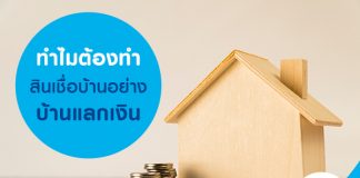 ทำไมต้องทำสินเชื่อบ้าน อย่างบ้านแลกเงิน