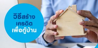 วิธีสร้างเครดิตเพื่อกู้บ้าน