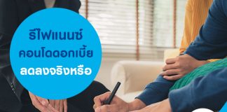 รีไฟแนนซ์คอนโดดอกเบี้ยลดลงจริงหรือ