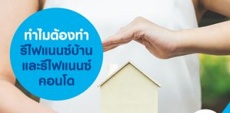 ทำไมต้องทำรีไฟแนนซ์บ้าน และรีไฟแนนซ์คอนโด